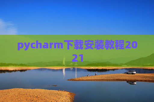 pycharm下载安装教程2021
